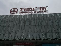 -宁波鄞州万达广场