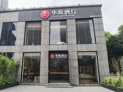 -华致酒行(沈砖公路店)