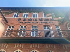 -青岛啤酒博物馆