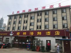 -荣祥海鲜·烟台菜(胜利路二部)
