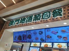 -澳门地道葡国餐