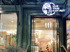 门面-樾餐厅泰式海鲜火锅(民歌湖店)