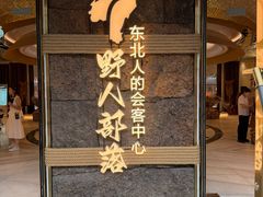 -野人部落(中街店)