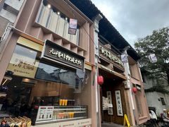 -新万鑫银丝面·非遗无锡味(惠山古镇店)