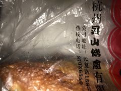 -吴山烤禽 (吴山路店)