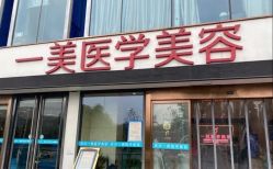 -一美医疗美容