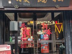 -松鹤楼(山塘街店)