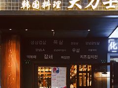 门面-韩国料理大力士(屏风街店)