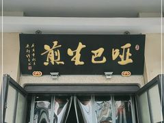 门面-哑巴生煎(临顿路店)