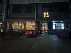 -铭家点心(秦岭路店)