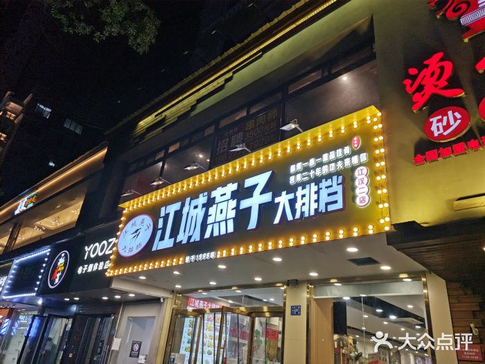 江城燕子大排档(江汉路步行街店)门面图片