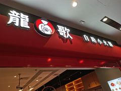 门面-龍歌自助小火锅(市南金茂湾店)