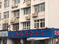 门面-天伦海鲜·老味道·青岛菜(栈桥天主教堂店)