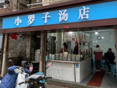 -小罗子汤店(大士院总店)