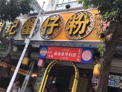 门面-周记蟹仔粉(侨港风情街店)