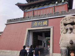 -开封府