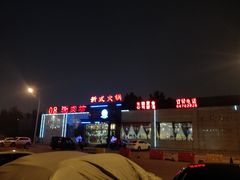 -08涮肉坊(广顺南大街店)