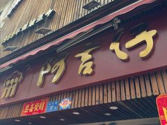 -阿吉仔(大元路店)