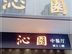 门面-沁园·珍藏湘味(芙蓉广场店)
