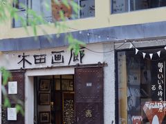 -大理床单厂艺术区