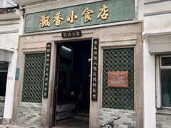 门面-飘香小食店(国平路店)