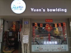 门面-元氏钵仔糕(北京路店)