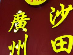 -清心鸡沙田乳鸽店·非遗传承(粤垦路店)