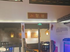 -院8里·小聚园老川菜(九眼桥店)