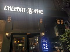 -The Cheebat 锌吧·Bistro(体育西店)