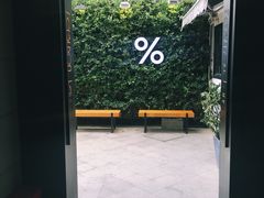 -% Arabica阿拉比卡咖啡(武康路店)