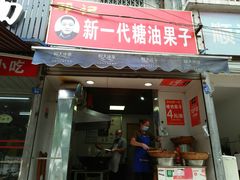门面-邓记新一代糖油果子(四川煤管局供销公司职工宿舍店)
