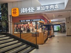 -潮发潮汕牛肉店(东方宝泰店)