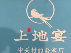 -上地宴·中关村的会客厅(清河高铁站店)