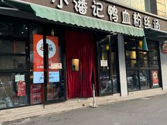-小潘记鸭血粉丝汤
