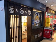 门面-逗柴咖啡屋·狗咖猫咖宠物桌游