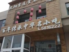 门面-沈阳李连贵熏肉大饼(兴城店)