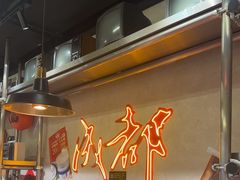 -牛市坎火锅(建设路店)