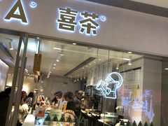 门面-喜茶(佛山岭南站店)