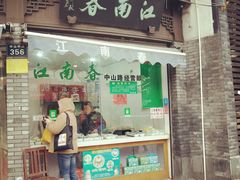 门面-江南春(中山中路店)