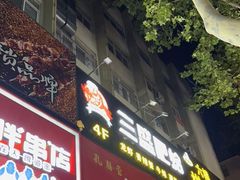 -三盛肥蛤(总店)