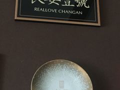 -长安壹号