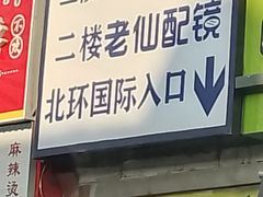 -老仙配镜厂(北京沙河人民公社大食堂店)