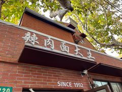-辣肉面大王(天平路店)