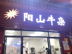 -正宗阳山牛杂(东城店)