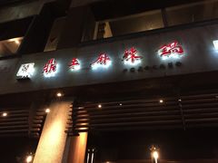 门面-鼎王麻辣锅(七贤店)