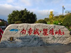 -白帝城·瞿塘峡景区
