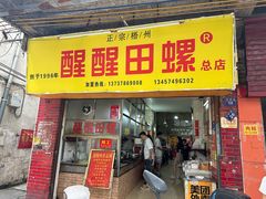 -醒醒田螺(金奖总店)