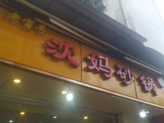 门面-沈妈砂锅(光华村店)