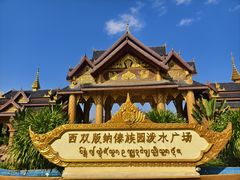 -西双版纳傣族园
