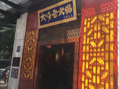 -大味老火锅City店